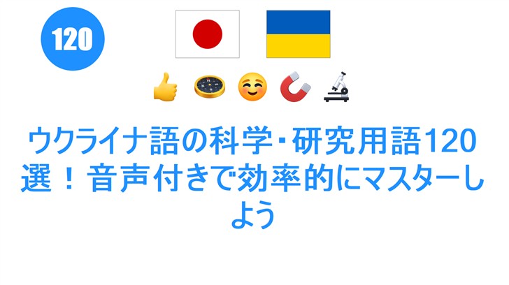 ウクライナ語の科学・研究用語120選！音声付きで効率的にマスターしよう